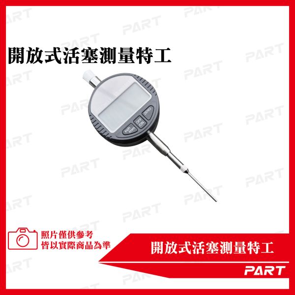 【PART】開放式活塞量測特工 