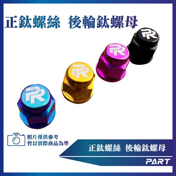 【PART】正鈦螺絲 M10後輪鈦螺母 M10 x 1.25 x 23.5系列 