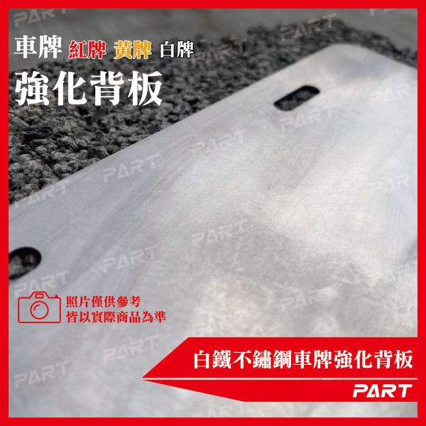【PART】鋁合金車牌強化底板 小7碼 紅牌 黃牌 白牌 機車車牌 
