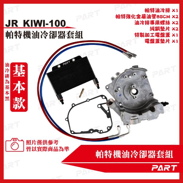 【PART】機油冷卻器套組 KYMCO光陽 JR KIWI-100 