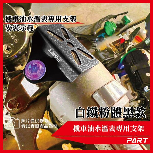 【PART】機車油水溫/電壓表支架專用支架 厚款 