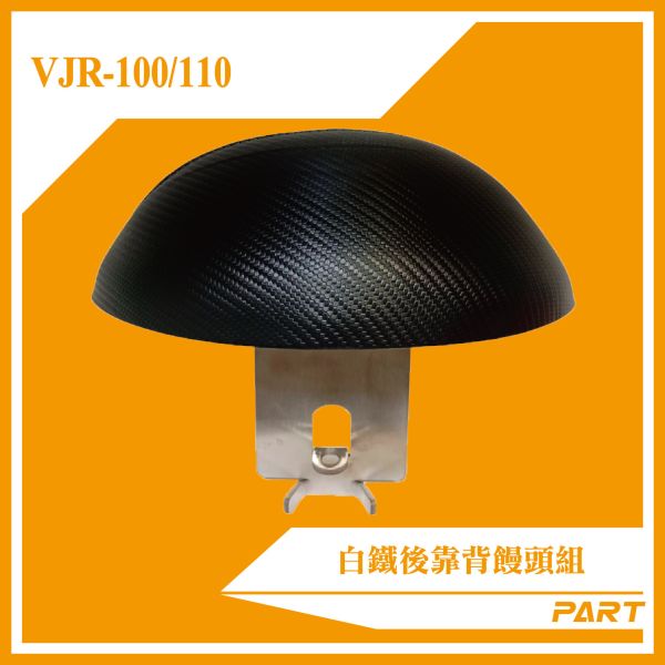 【PART】白鐵後靠背饅頭組  VJR-100/110 