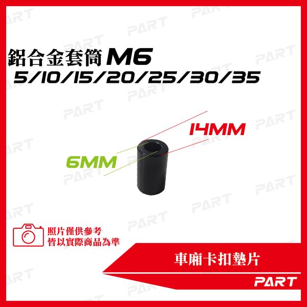 【PART】鋁合金套筒 M6  5/10/15/20/25/30/35 