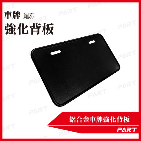 【PART】鋁合金車牌強化底板(凹面) 小7碼白牌 機車車牌 