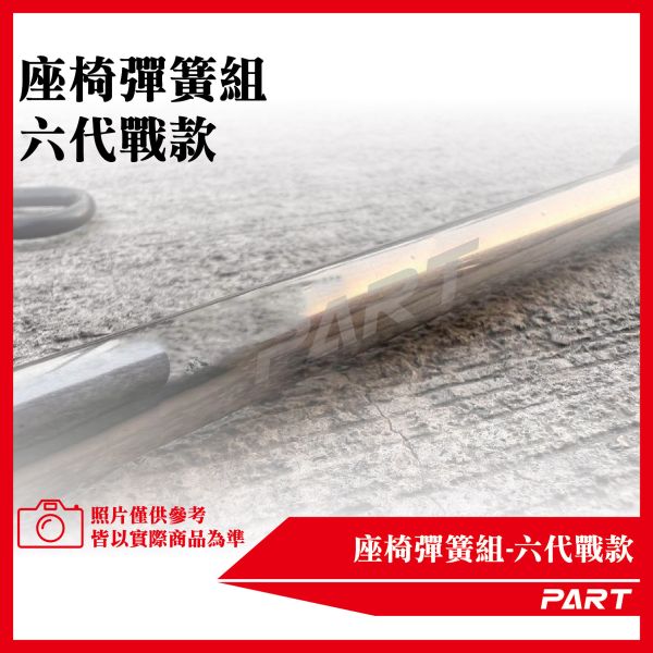 【PART】座椅彈簧組-六代戰款 勁戰 