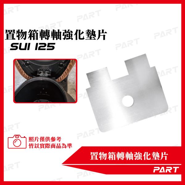 【PART】置物箱轉軸強化墊片 SUI置物箱墊片 