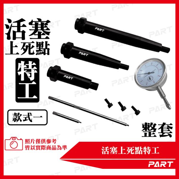 【PART】活塞上死點特工 