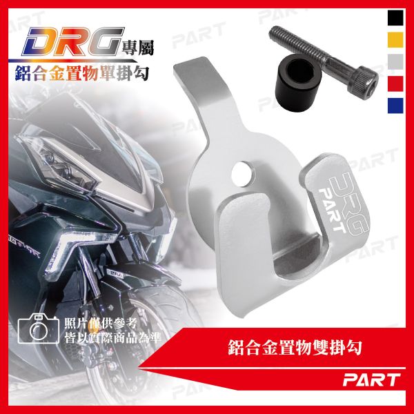 【PART】鋁合金置物單掛勾 DRG 