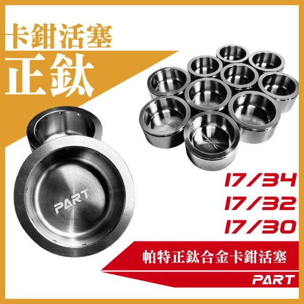 【PART】正鈦合金卡鉗活塞 基本對四 輻射卡鉗 螃蟹卡鉗 Brcmbo 