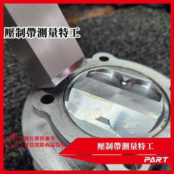 【PART】專利壓制帶量測組 