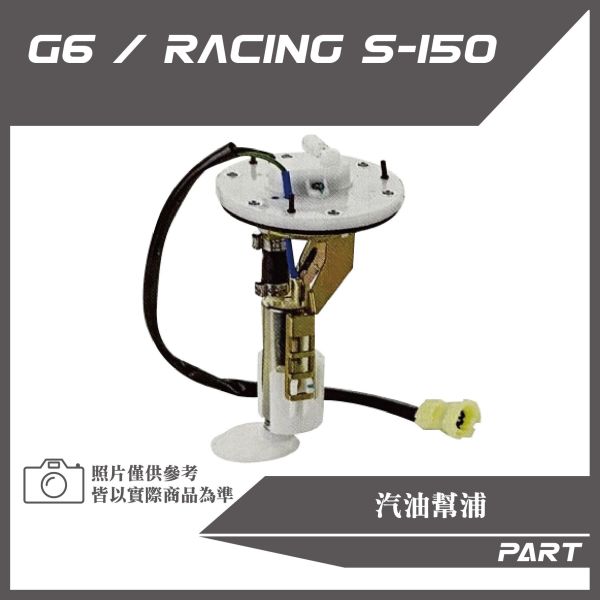 【PART】汽油幫浦 G6 雷霆S150原廠/改裝加長款 