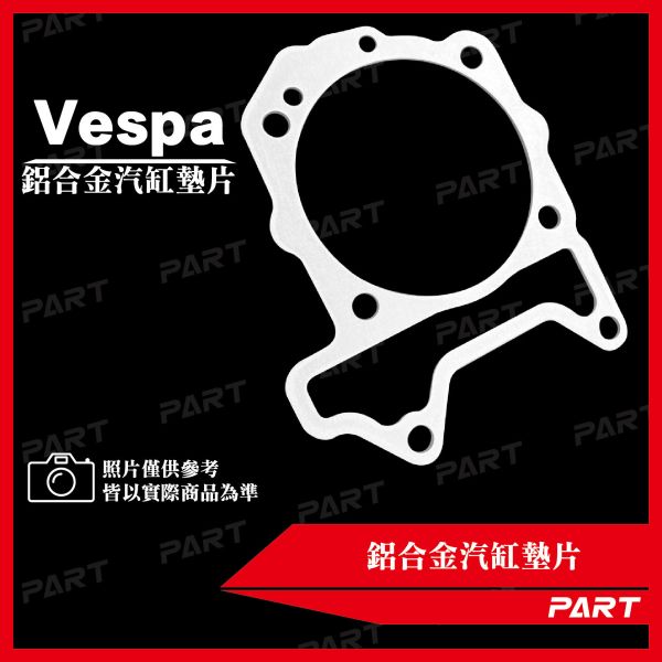 【PART】鋁合金汽缸墊片 Vespa偉士牌 