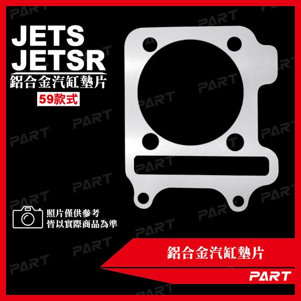 【PART】鋁合金汽缸墊片 59款 JETS JETSR 