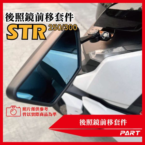 【PART】後照鏡前移套件 宏佳騰STR 250 300 