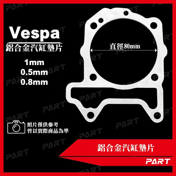【PART】鋁合金汽缸墊片 Vespa偉士牌 