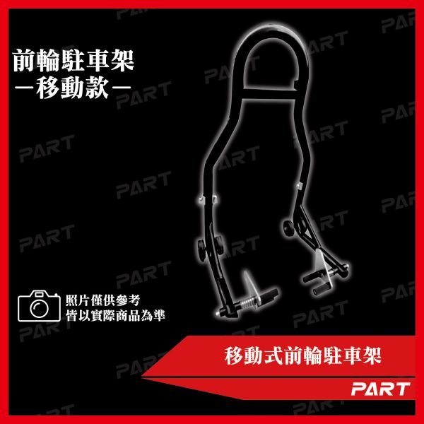 【PART】移動式 駐車架(前輪) 