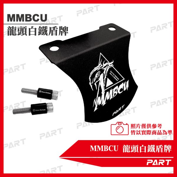 【PART】MMBCU設計款 龍頭鋁製盾牌 