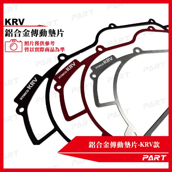 【PART】鋁合金傳動墊片KRV 