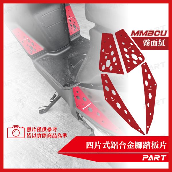 【PART】真.四片式鋁合金腳踏片 MMBCU 