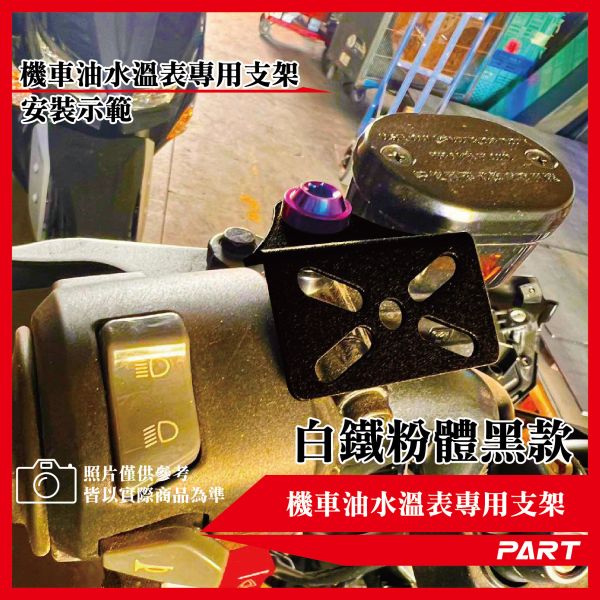【PART】機車油水溫/電壓表支架專用支架 厚款 