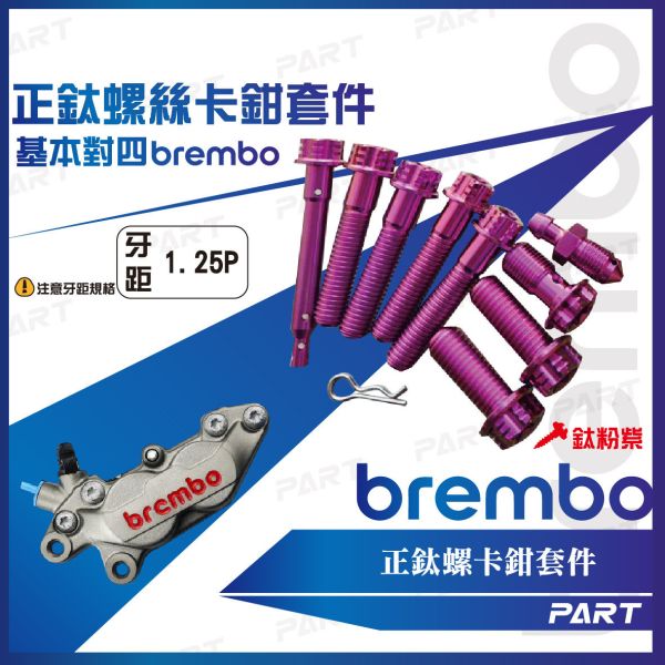 【PART】正鈦螺絲 Brembo卡鉗螺絲 輻射卡鉗 