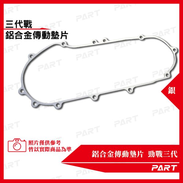 【PART】鋁合金傳動墊片 勁戰三代 