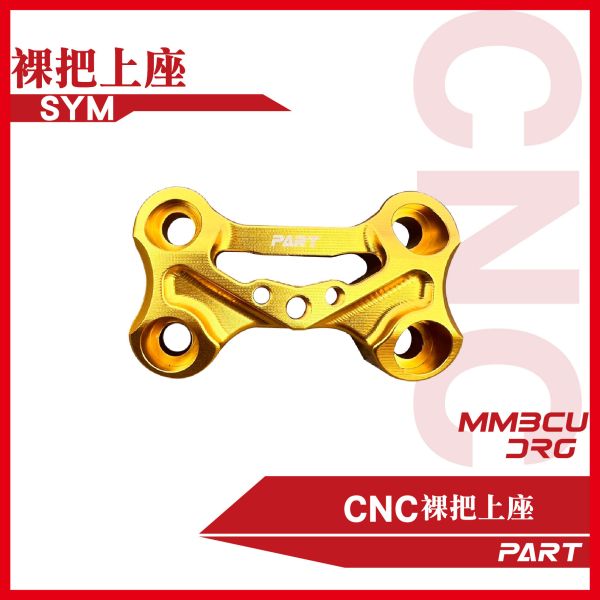 【PAET】CNC裸把上座 DRG MMBCU 