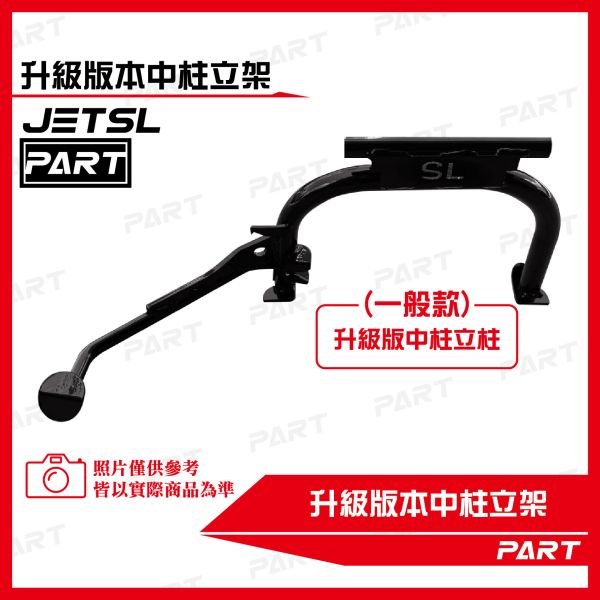 【PART】加大中柱立架 JETSL 