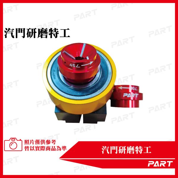 【PART】專利汽門研磨特工 