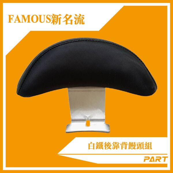 【PART】白鐵後靠背饅頭組  FAMOUS新名流 