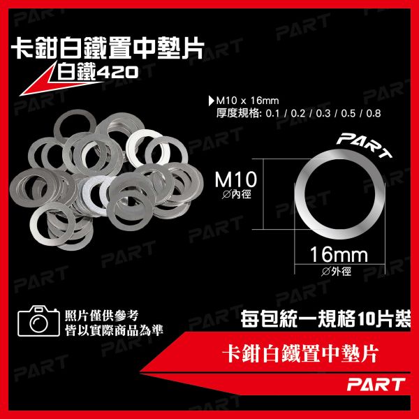 【PART】卡鉗白鐵置中墊片 