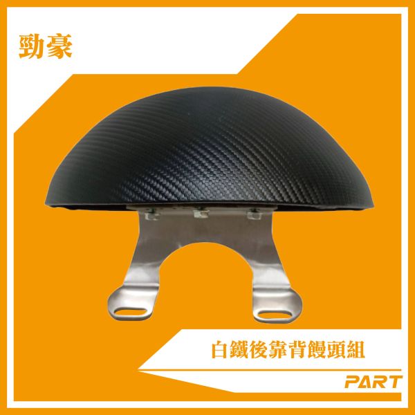 【PART】白鐵後靠背饅頭組  勁豪 