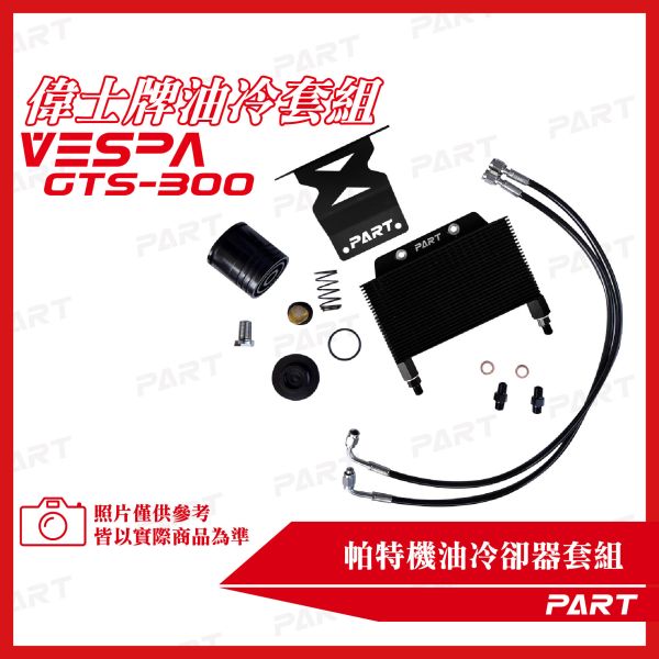 【PART】機油冷卻器套組 VESPA偉士牌 GTS-300 