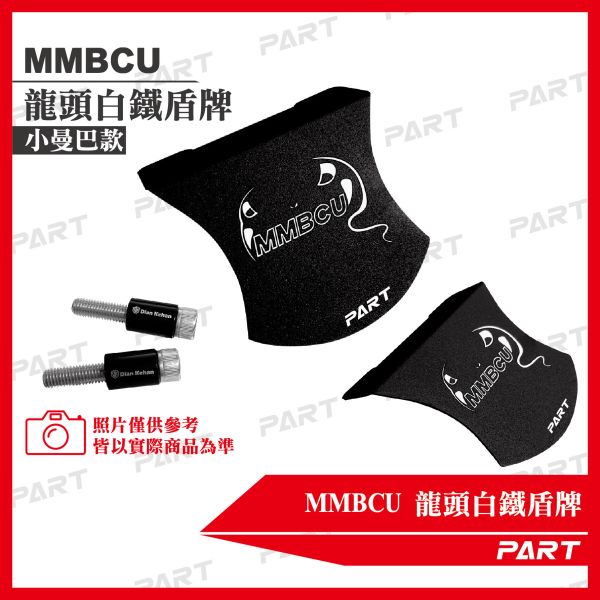 【PART】MMBCU設計款 龍頭鋁製盾牌 