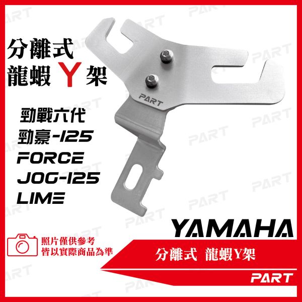 【PART】白/黑鐵分離式前置物Y架 YAMAHA 