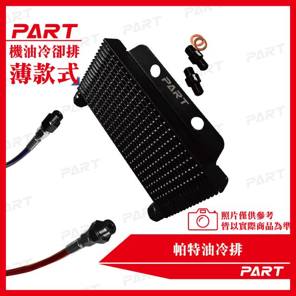 【PART】OG復刻 帕特油冷排 機油冷卻排(薄款) 
