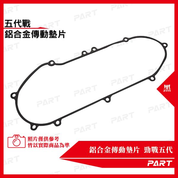 【PART】鋁合金傳動墊片 勁戰五代 
