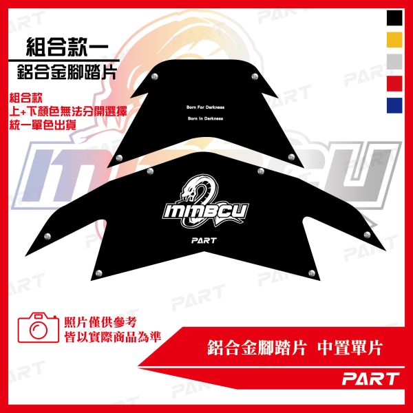 PART】兩片式鋁合金腳踏片 曼巴MMBCU 