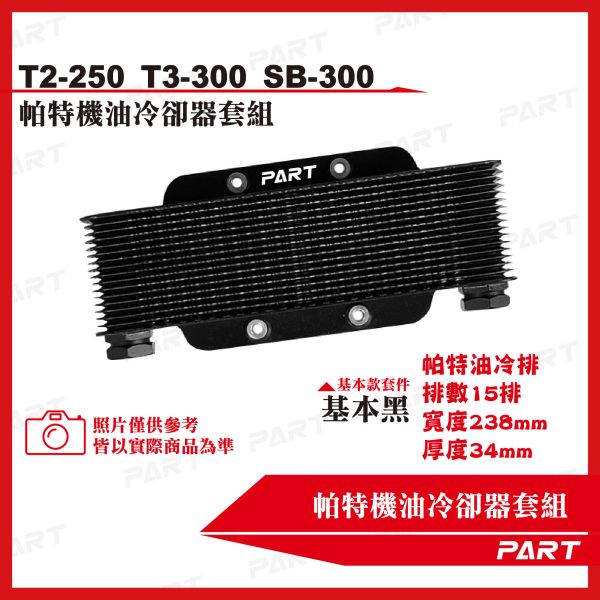 【PART】機油冷卻器套組 SYM三陽 T2-250 T3-300 SB-300 