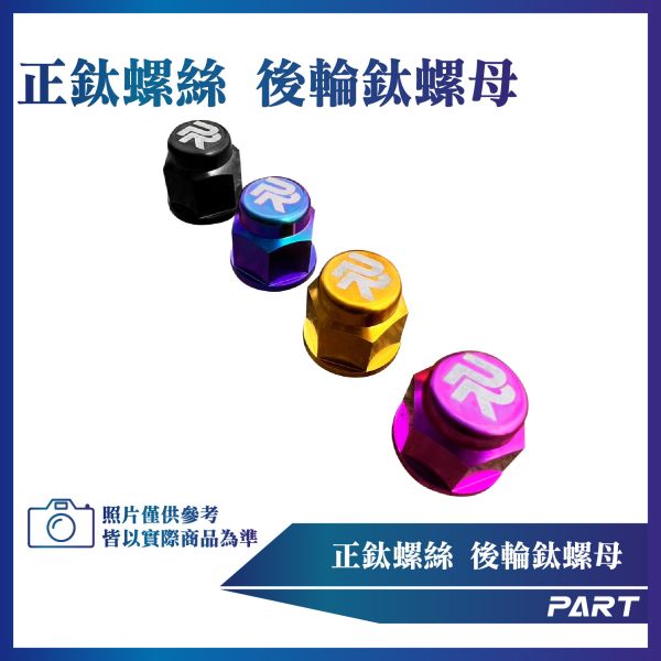 【PART】正鈦螺絲 M10後輪鈦螺母 M10 x 1.25 x 23.5系列 