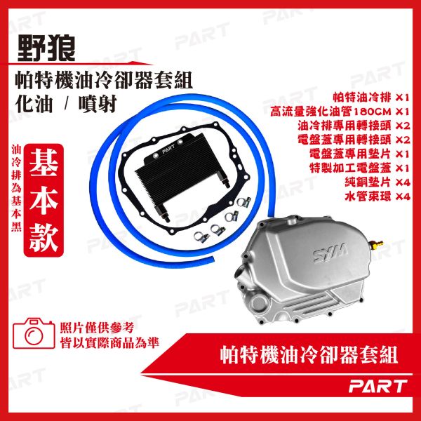 【PART】機油冷卻器套組 SYM三陽 野狼 化油/噴射 