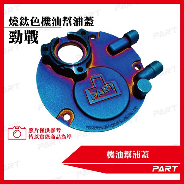 【PART】燒鈦色機油幫浦蓋 勁戰 