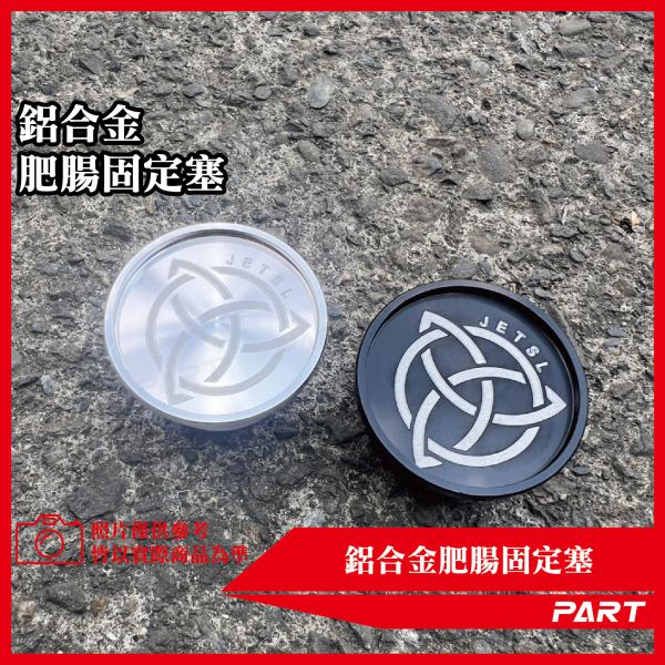 【PART】鋁合金肥腸固定塞 JETSL 