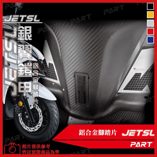 【PART】六片式鋁合金腳踏片 JETSL 