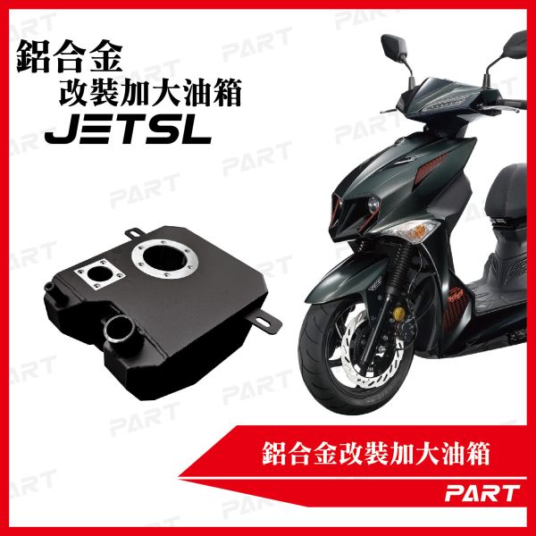 【PART】帕特加大改裝油箱 JETSL JETSR 