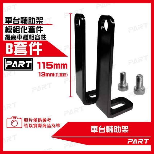 【PART】車台輔助架 