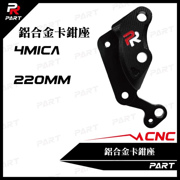 【PART】PR CNC鋁合金卡鉗座 4MICA 220mm 