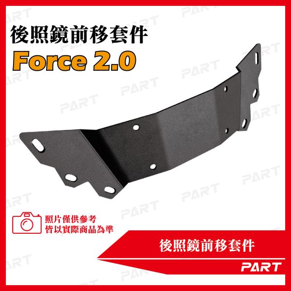 【PART】後照鏡前移套件 YAMAHA 山葉 Force 2.0 