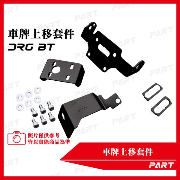 【PART】車牌上移套件 DRGBT 