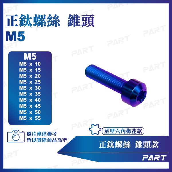 【PART】正鈦螺絲 M5錐頭螺絲 M5x10/12/15/20/25/30/35/40/45/50/55系列 錐頭款 